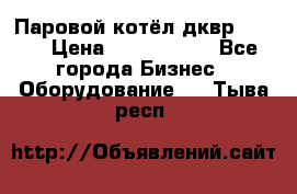 Паровой котёл дквр-10-13 › Цена ­ 4 000 000 - Все города Бизнес » Оборудование   . Тыва респ.